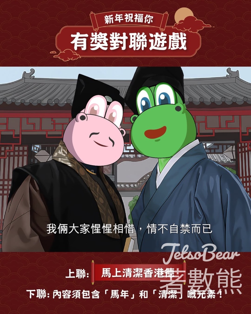 清潔龍阿德 #有獎遊戲 送阿德神秘禮品 - Jetso Bear 清潔龍阿德 #有獎遊戲 送阿德神秘禮品 - Jetso Bear