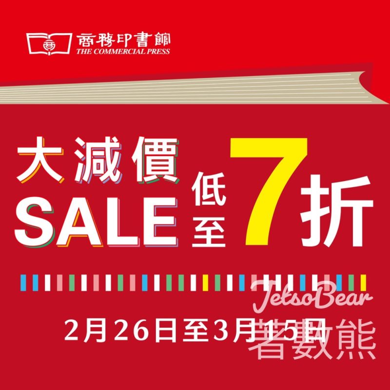 商務印書館春季大減價低至7折 - Jetso Bear