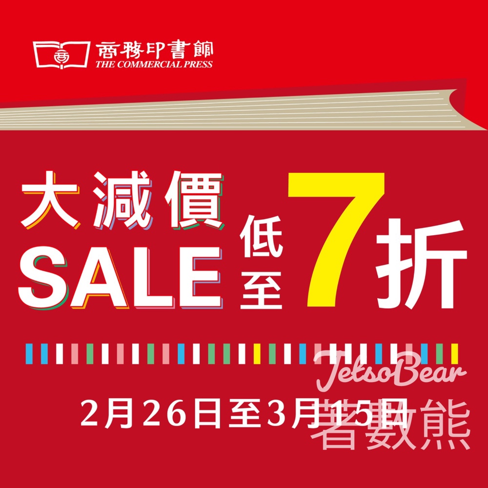 商務印書館春季大減價低至7折 - Jetso Bear 商務印書館春季大減價低至7折 - Jetso Bear