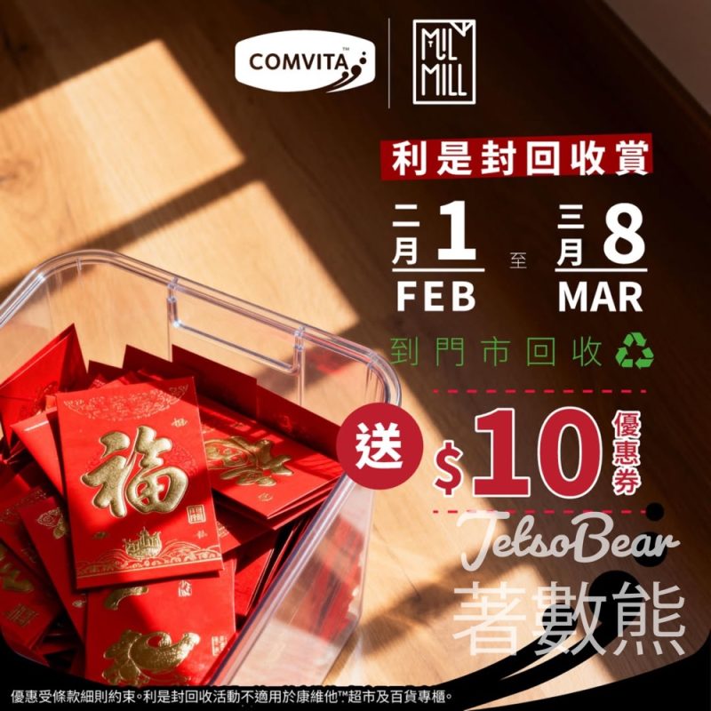 Comvita 利是封回收賞 送 $10 優惠券 - Jetso Bear