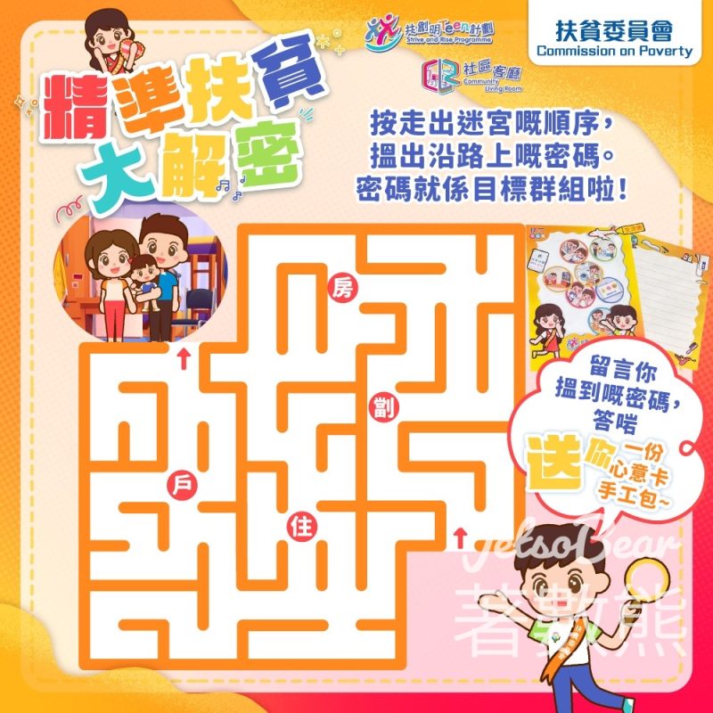 扶貧委員會 #有獎遊戲 送精美心意卡手工包 - Jetso Bear