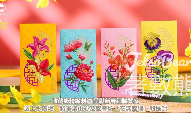 CosMart #有獎遊戲 送上水廣場、將軍澳中心及錦薈坊「花漾錦繡」利是封 - Jetso Bear