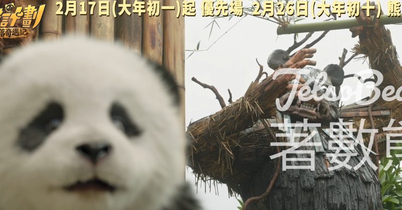 CosMart #有獎遊戲 送 《熊貓計劃之部落奇遇記》電影贈券 - Jetso Bear