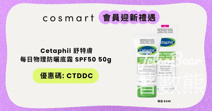CosMart新會員送Cetaphil 舒特膚每日物理防曬底霜 - Jetso Bear