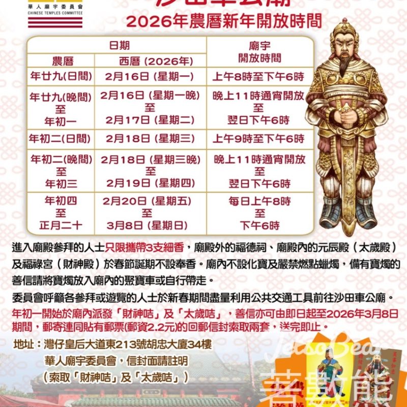 沙田車公廟 免費領取「財神咭」及「太歲咭」 - Jetso Bear