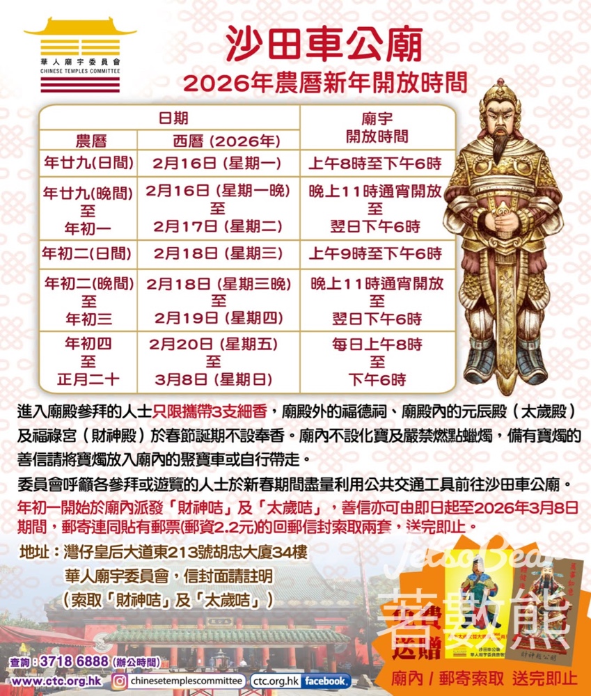 沙田車公廟 免費領取「財神咭」及「太歲咭」 - Jetso Bear 沙田車公廟 免費領取「財神咭」及「太歲咭」 - Jetso Bear