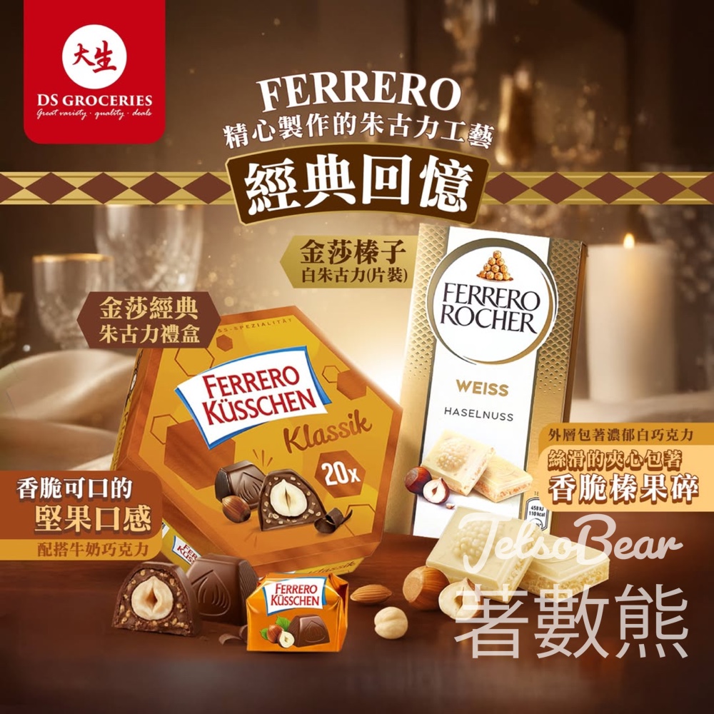 大生金莎經典朱古力禮盒、金莎榛子白朱古力 - Jetso Bear