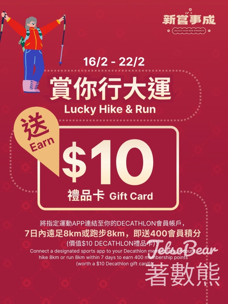 Decathlon 馬年行山或者跑步送 $10禮品卡 - Jetso Bear