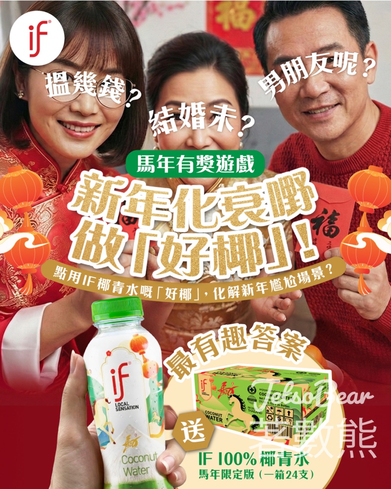 if #有獎遊戲 送 IF 100%椰青水馬年限定版 - Jetso Bear