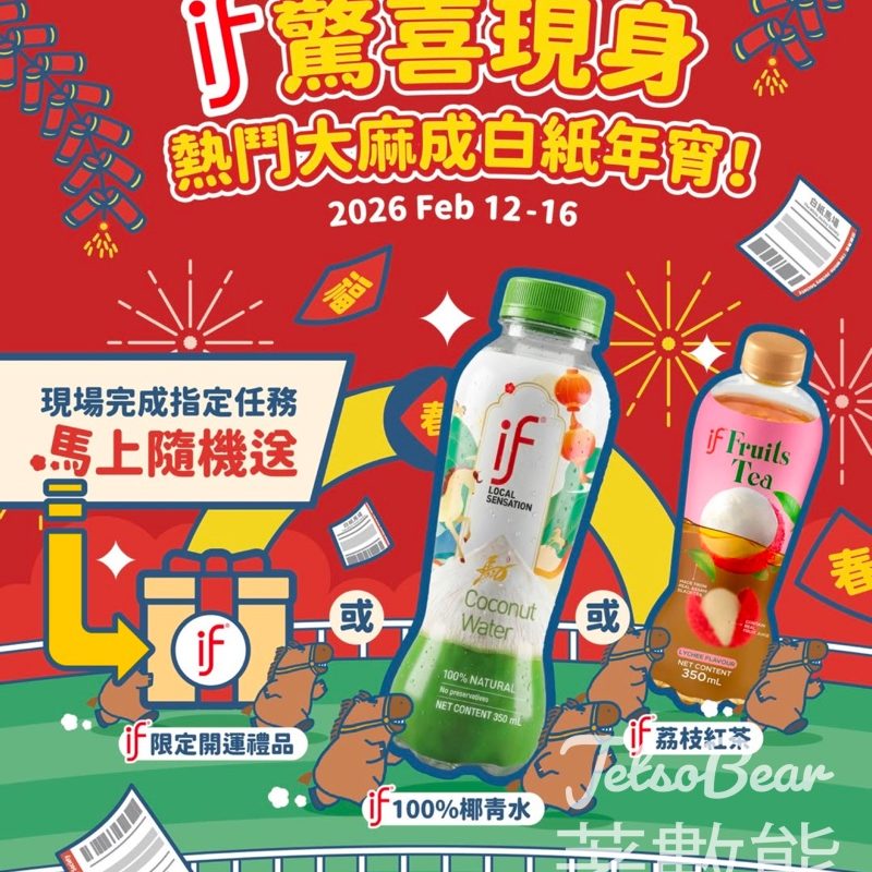 IF x 「熱鬥大麻成白紙年宵」 完成任務送賀年「好椰」禮物 - Jetso Bear
