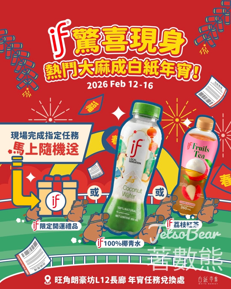 IF x 「熱鬥大麻成白紙年宵」 完成任務送賀年「好椰」禮物 - Jetso Bear