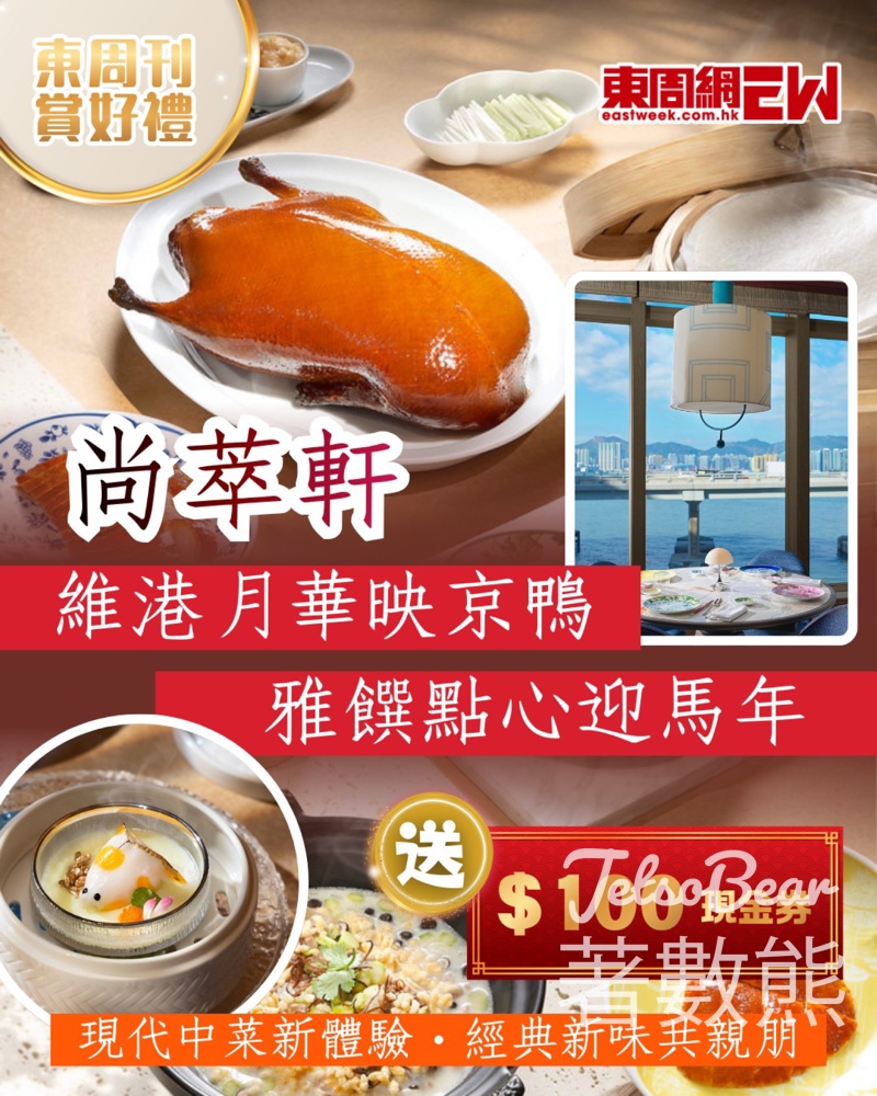 東周刊 #有獎遊戲 送尚萃軒$100現金券 - Jetso Bear 東周刊 #有獎遊戲 送尚萃軒$100現金券 - Jetso Bear