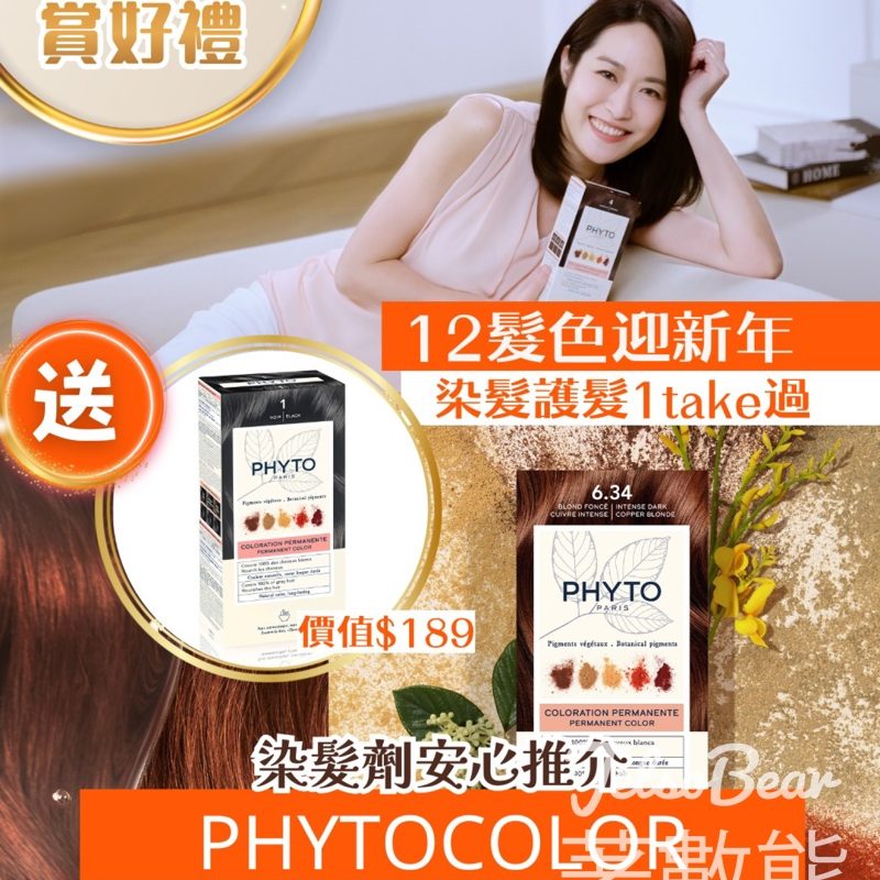 東周刊 #有獎遊戲 送PHYTOCOLOR天然植萃護染髮霜 - Jetso Bear