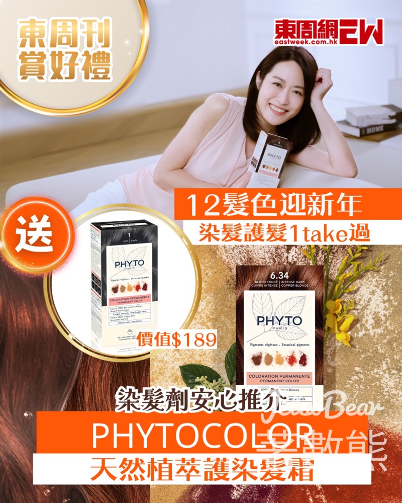 東周刊 #有獎遊戲 送PHYTOCOLOR天然植萃護染髮霜 - Jetso Bear
