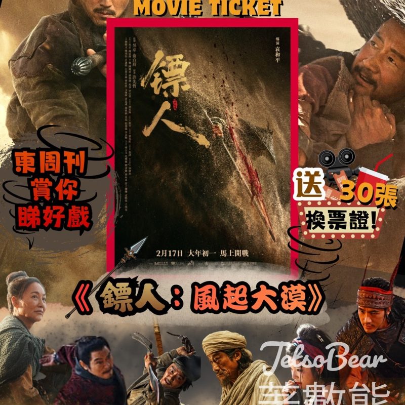 東周刊 #有獎遊戲 送 《鏢人：風起大漠》換票證 - Jetso Bear