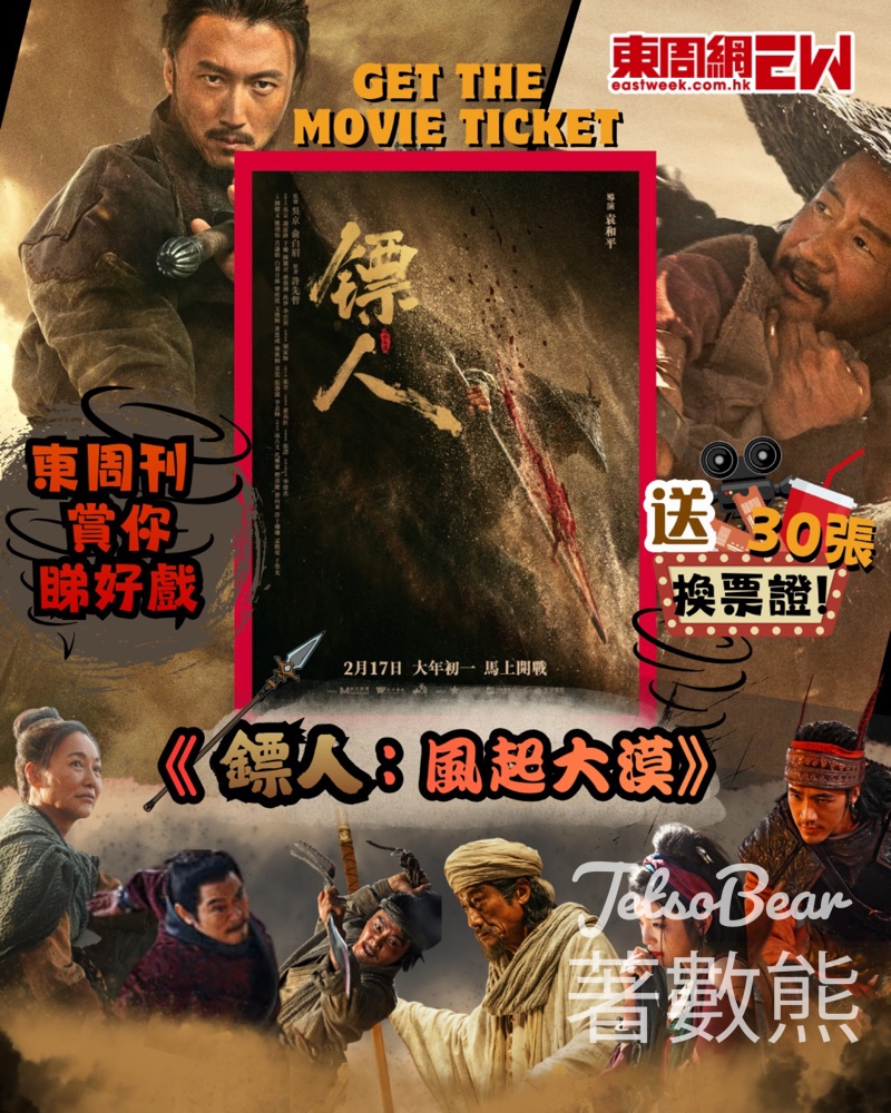 東周刊 #有獎遊戲 送 《鏢人:風起大漠》換票證 - Jetso Bear 東周刊 #有獎遊戲 送 《鏢人:風起大漠》換票證 - Jetso Bear