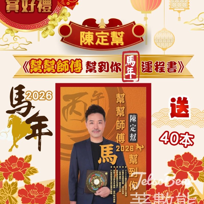 東周刊 #有獎遊戲 送《陳定幫 幫幫師傅幫到你馬年運程書》 - Jetso Bear