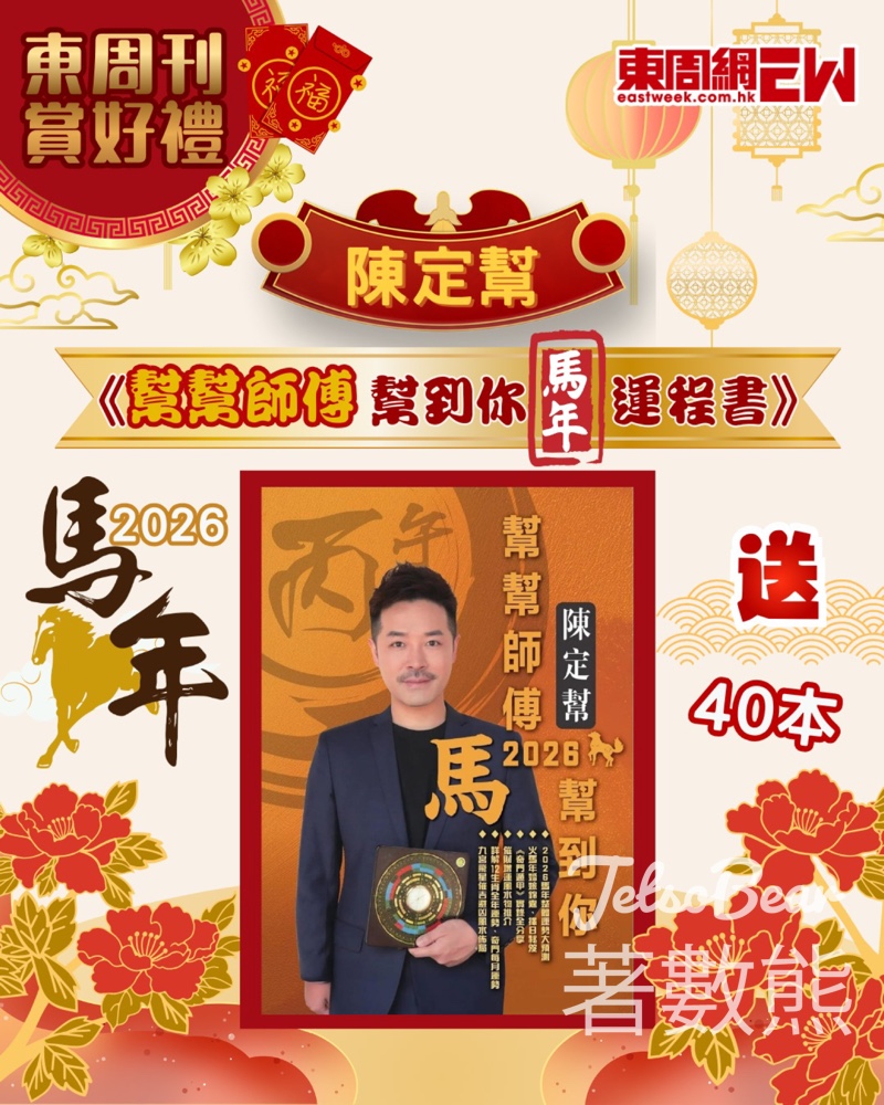 東周刊 #有獎遊戲 送《陳定幫 幫幫師傅幫到你馬年運程書》 - Jetso Bear