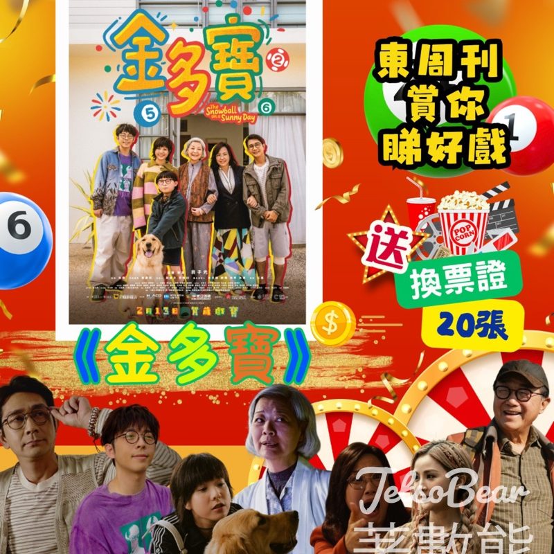 東周刊 #有獎遊戲 送《金多寶》換票證 - Jetso Bear