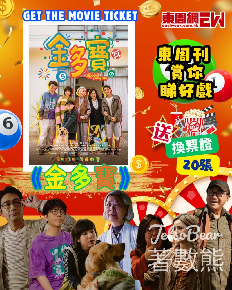 東周刊 #有獎遊戲 送《金多寶》換票證 - Jetso Bear