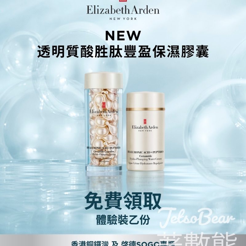 免費領取 Elizabeth Arden 全新透明質酸胜肽豐盈保濕系列體驗裝 - Jetso Bear