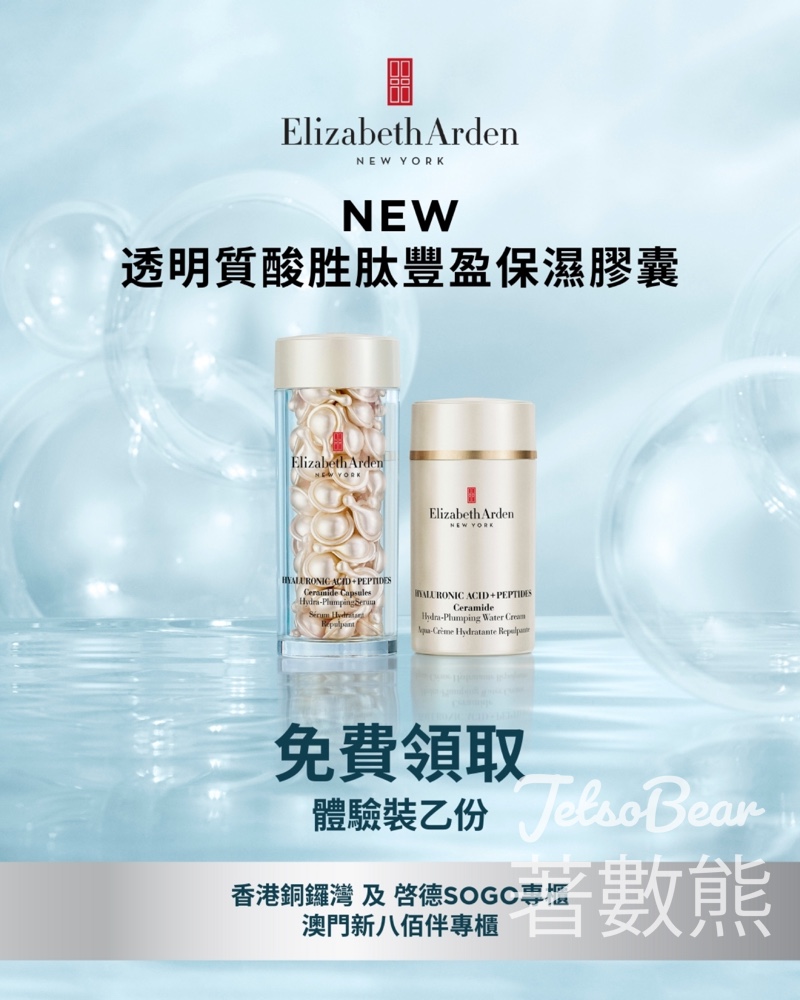 免費領取 Elizabeth Arden 全新透明質酸胜肽豐盈保濕系列體驗裝 - Jetso Bear