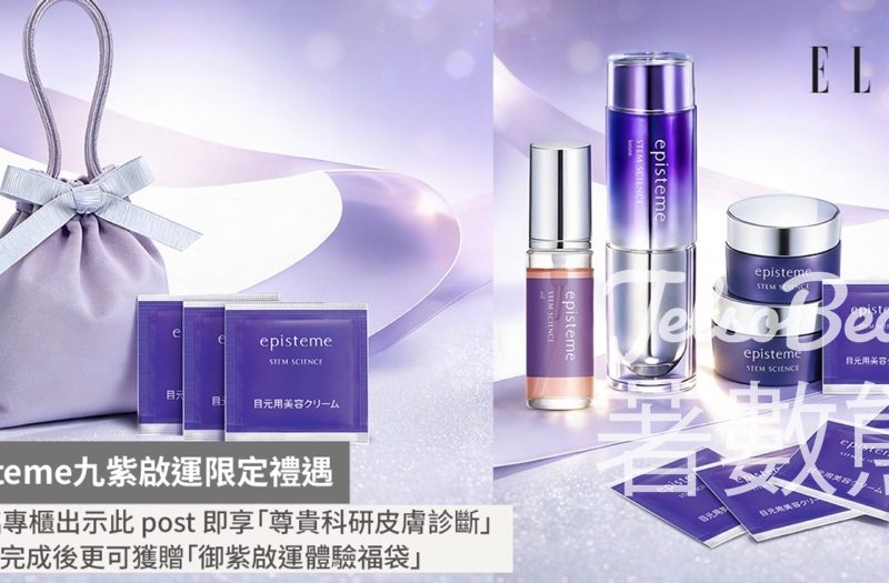 免費領取 episteme 御紫啟運體驗福袋 - Jetso Bear