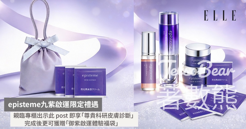 免費領取 episteme 御紫啟運體驗福袋 - Jetso Bear
