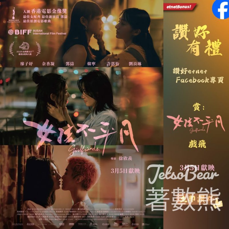 經濟通 #有獎遊戲 送《女孩不平凡》GIRLFRIENDS戲飛 - Jetso Bear