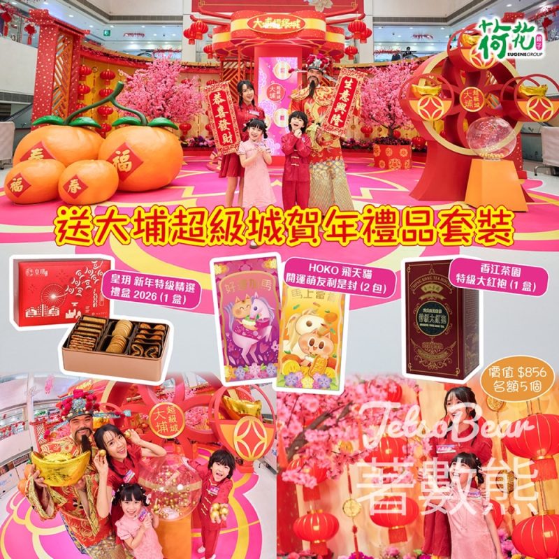 荷花 #有獎遊戲 送大埔超級城賀年禮品套裝 - Jetso Bear