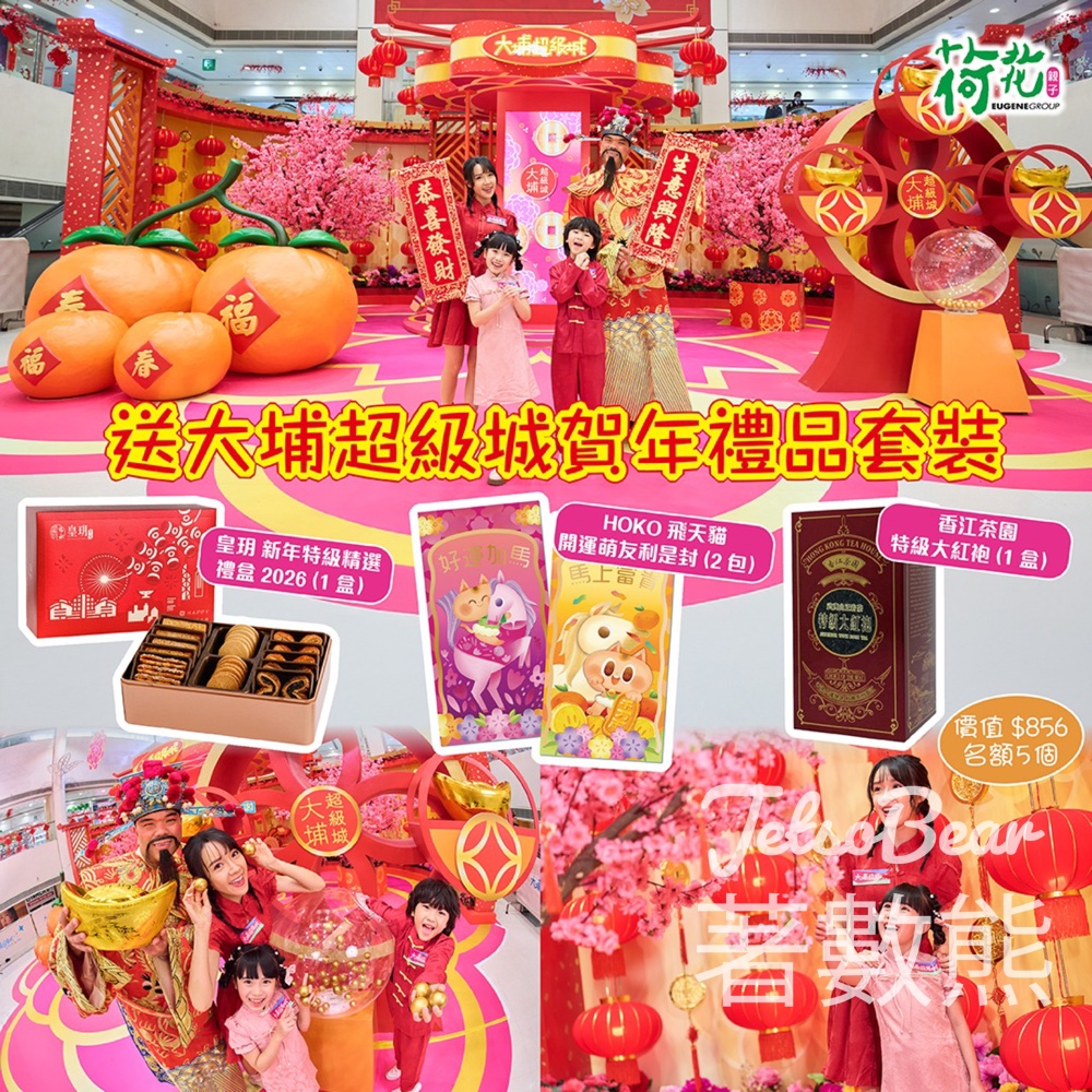 荷花 #有獎遊戲 送大埔超級城賀年禮品套裝 - Jetso Bear