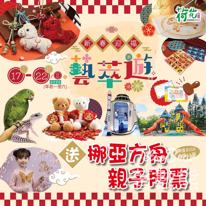 荷花#有獎遊戲 送挪亞方舟親子門票 - Jetso Bear