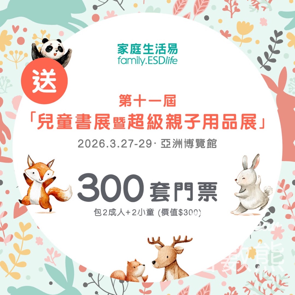 家庭生活易 #有獎遊戲 送第十一屆「兒童書展暨超級親子用品展」門票 - Jetso Bear