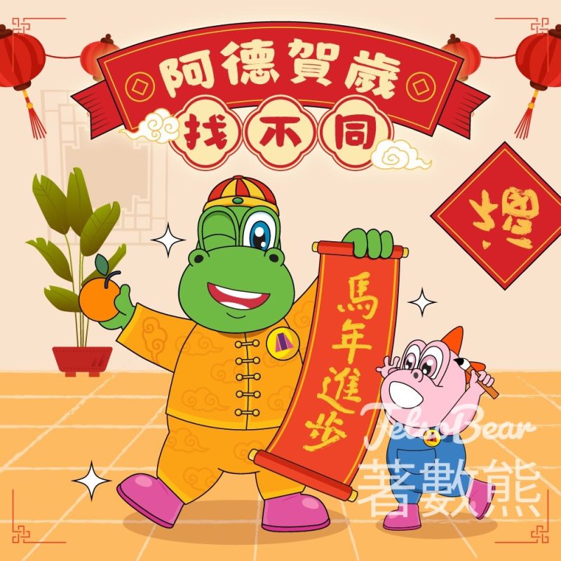 食物環境衞生署 #有獎遊戲 送「清潔龍阿德」公仔 - Jetso Bear