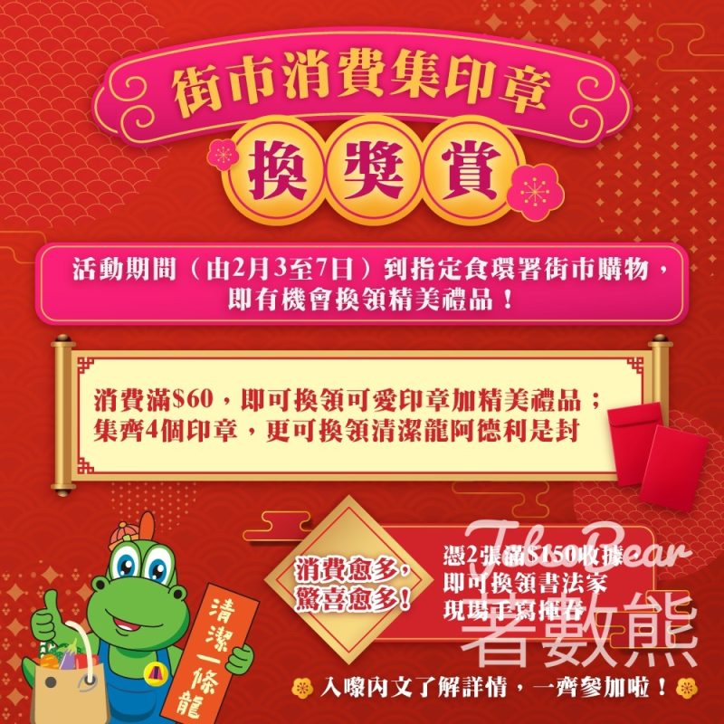 食環署新春《街市消費集印章 ·換獎賞》活動 - Jetso Bear