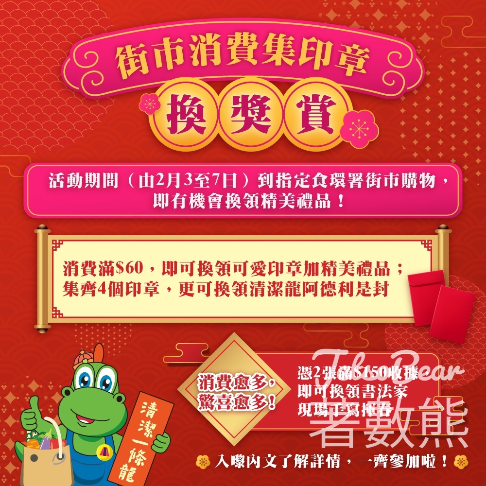 食環署新春《街市消費集印章 ·換獎賞》活動 - Jetso Bear 食環署新春《街市消費集印章 ·換獎賞》活動 - Jetso Bear