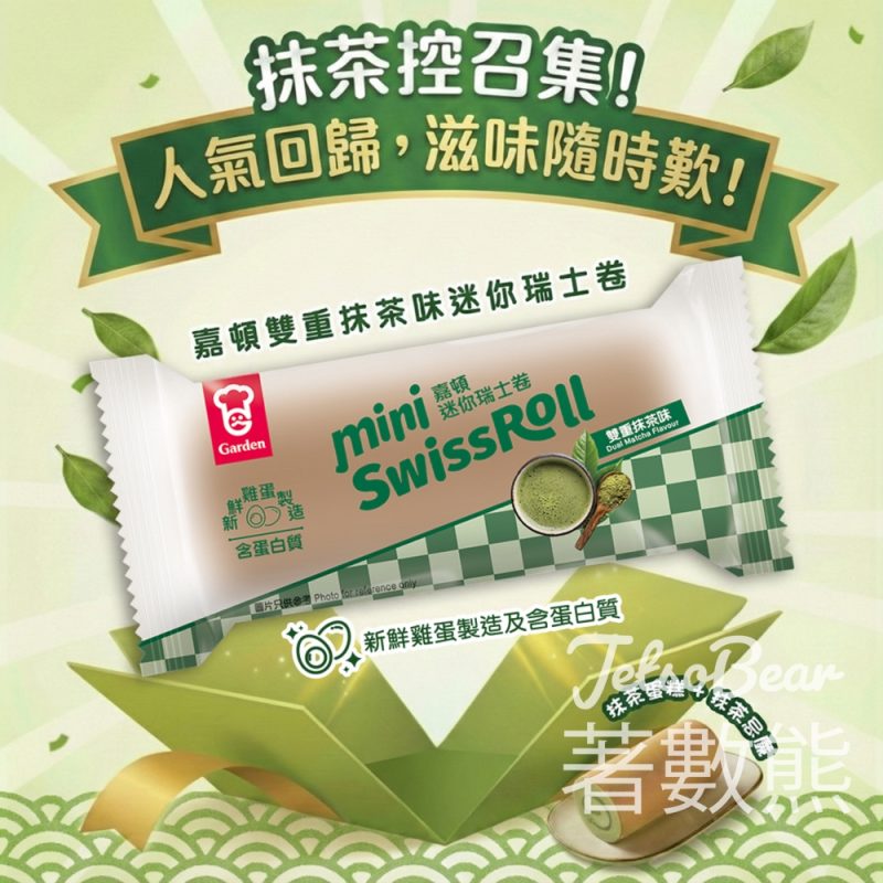 抹茶控召集 嘉頓雙重抹茶味瑞士卷人氣回歸 - Jetso Bear