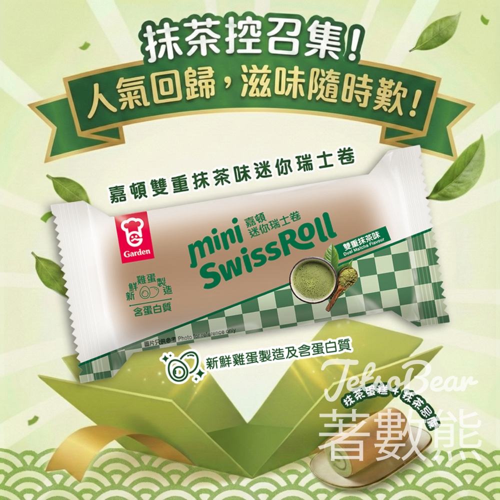 抹茶控召集 嘉頓雙重抹茶味瑞士卷人氣回歸 - Jetso Bear