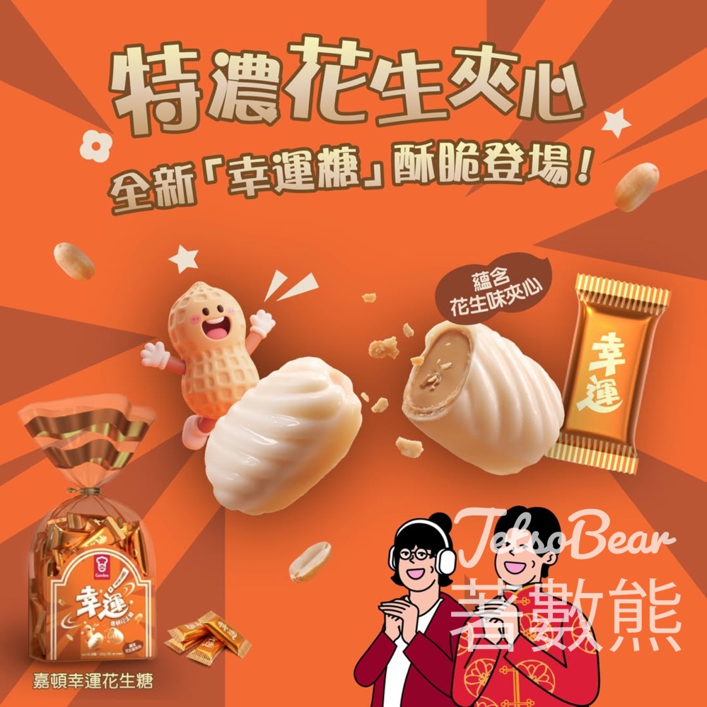 嘉頓「幸運糖」甜蜜登場 - Jetso Bear