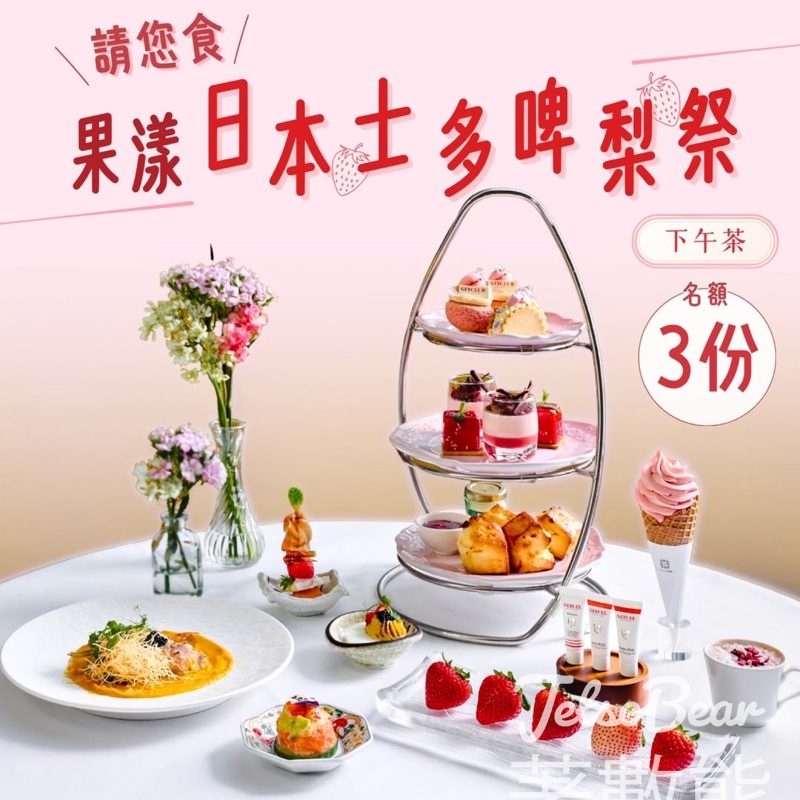 GLYCEL #有獎遊戲 送「果漾日本士多啤梨祭」下午茶及GLYCEL再生美肌體驗套裝及皇牌療程 - Jetso Bear