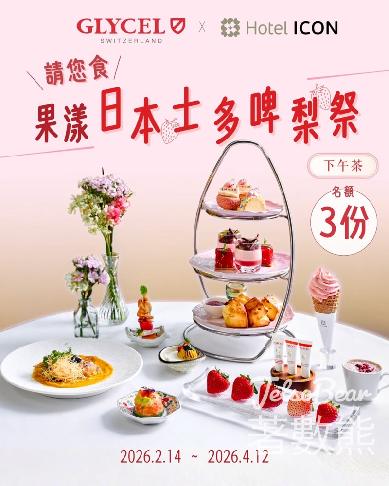 GLYCEL #有獎遊戲 送「果漾日本士多啤梨祭」下午茶及GLYCEL再生美肌體驗套裝及皇牌療程 - Jetso Bear GLYCEL #有獎遊戲 送「果漾日本士多啤梨祭」下午茶及GLYCEL再生美肌體驗套裝及皇牌療程 - Jetso Bear