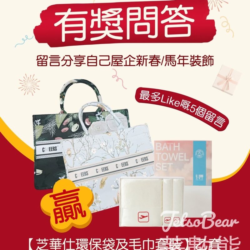 Good Idea #有獎遊戲 送芝華仕環保袋及毛巾套裝 - Jetso Bear