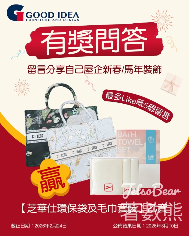 Good Idea #有獎遊戲 送芝華仕環保袋及毛巾套裝 - Jetso Bear