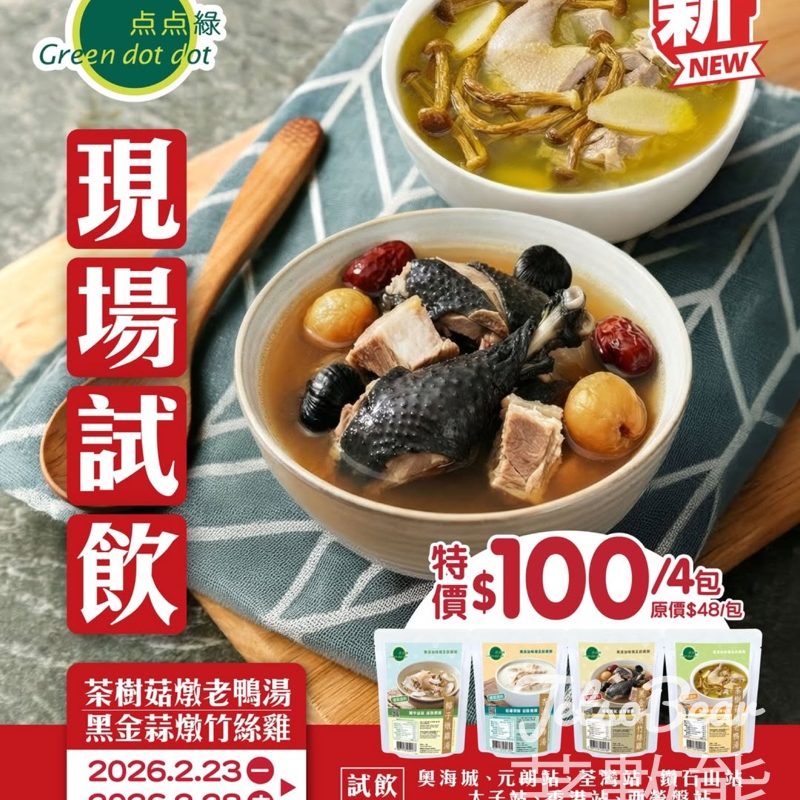 点点綠現場試飲滋潤即飲湯包 - Jetso Bear
