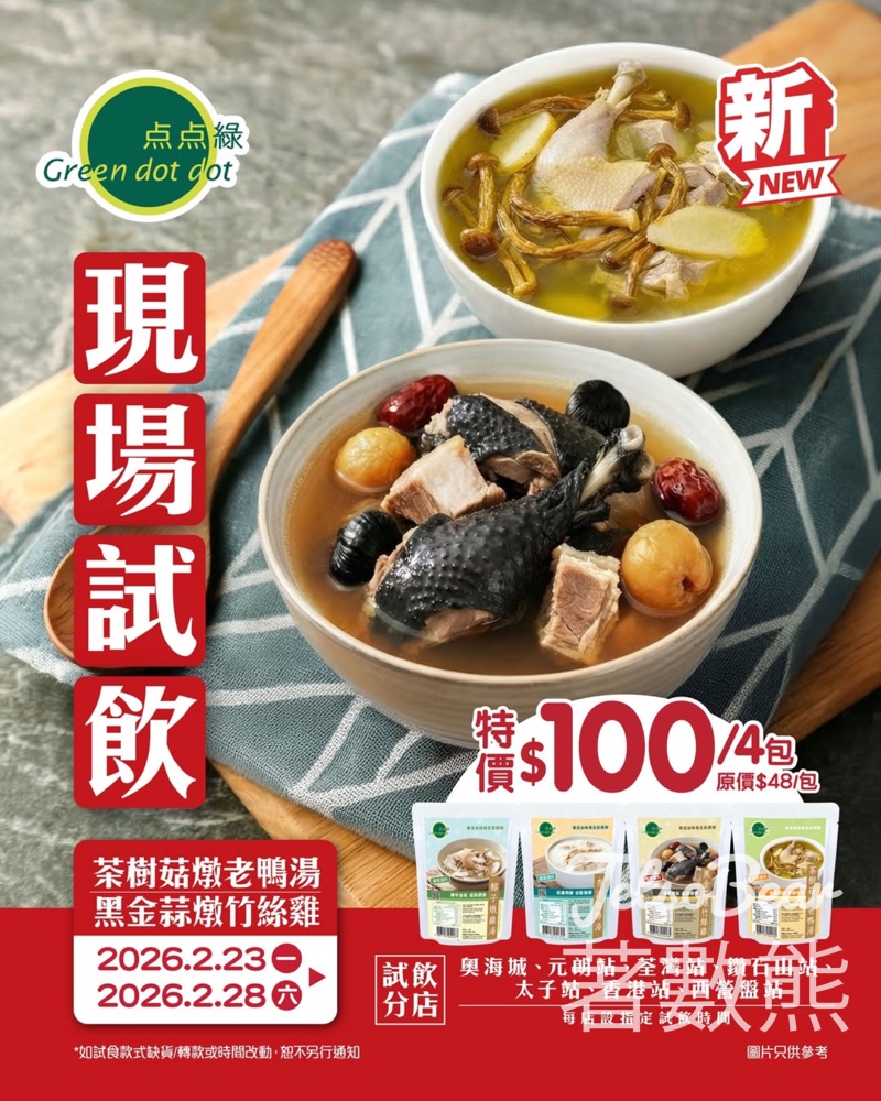 点点綠現場試飲滋潤即飲湯包 - Jetso Bear 点点綠現場試飲滋潤即飲湯包 - Jetso Bear