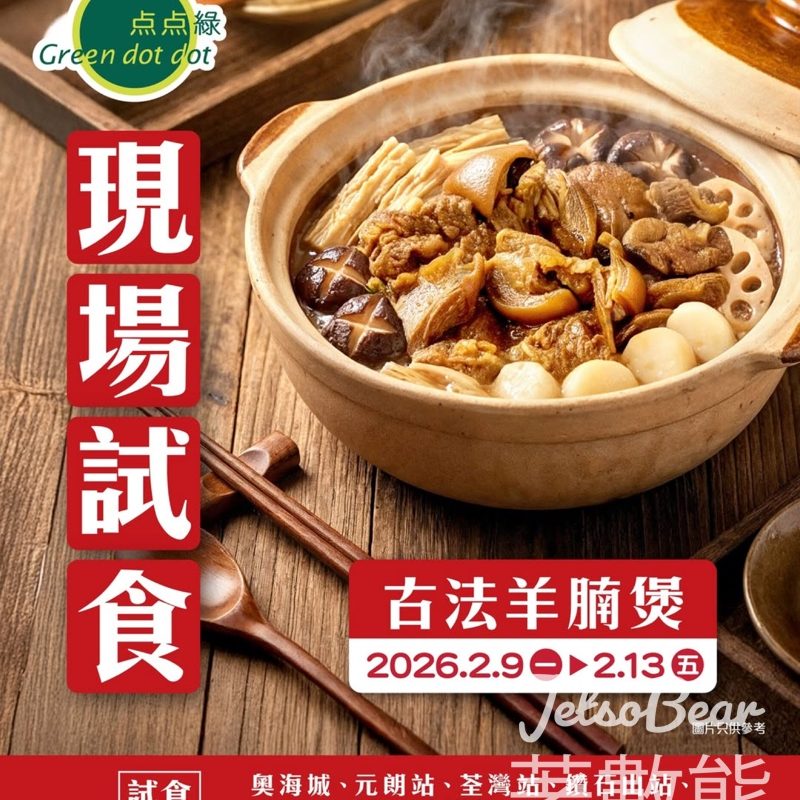 点点綠現場試食古法羊腩煲 - Jetso Bear