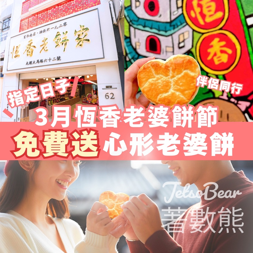 恆香老餅家打卡點評 送心形老婆餅 - Jetso Bear 恆香老餅家打卡點評 送心形老婆餅 - Jetso Bear