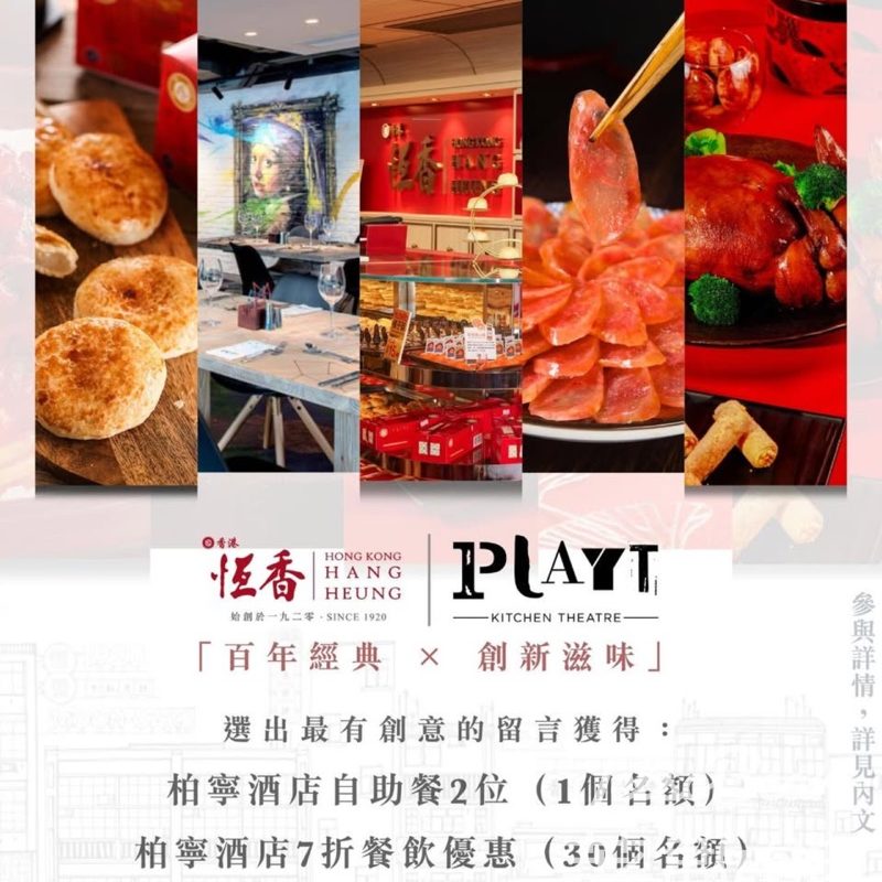 恆香老餅家 #有獎遊戲 送柏寧酒店 PLAYT 自助餐 - Jetso Bear