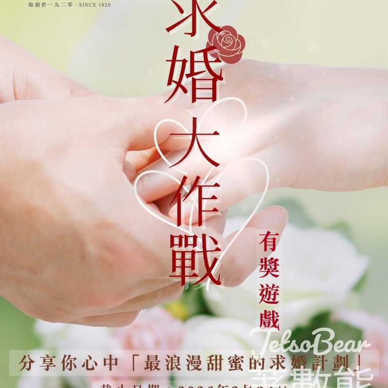 恆香老餅家 #有獎遊戲 送婚禮專用「99個心形老婆餅」回禮 - Jetso Bear