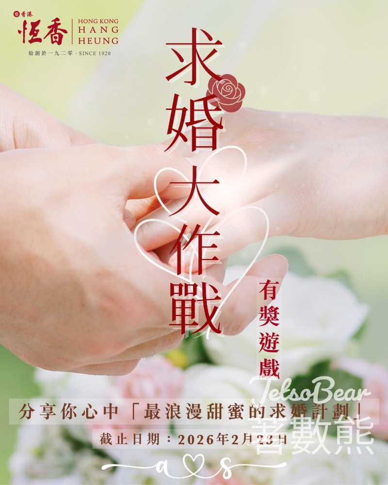 恆香老餅家 #有獎遊戲 送婚禮專用「99個心形老婆餅」回禮 - Jetso Bear